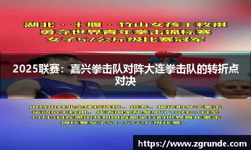 2025联赛：嘉兴拳击队对阵大连拳击队的转折点对决