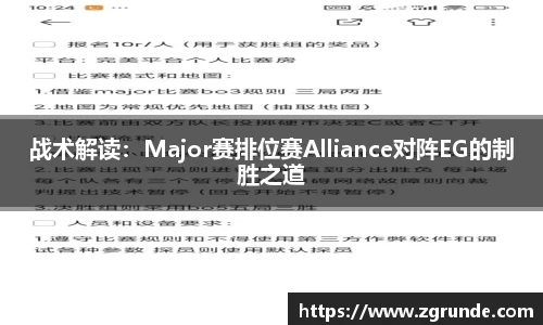 战术解读：Major赛排位赛Alliance对阵EG的制胜之道