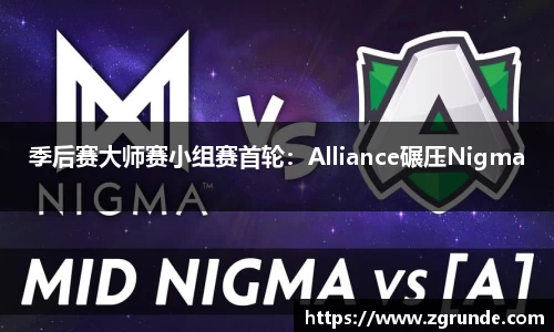 季后赛大师赛小组赛首轮：Alliance碾压Nigma