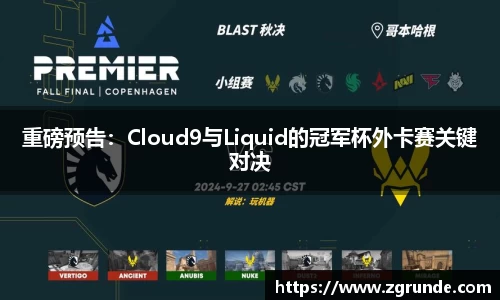 重磅预告：Cloud9与Liquid的冠军杯外卡赛关键对决