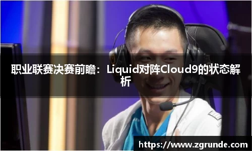 职业联赛决赛前瞻：Liquid对阵Cloud9的状态解析