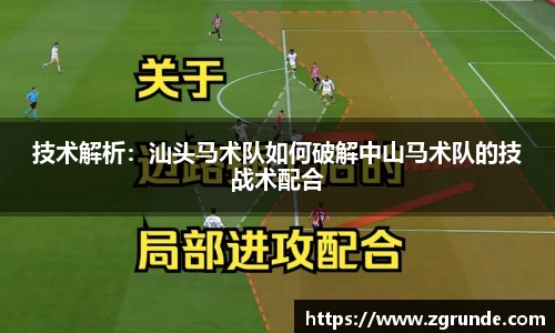 技术解析：汕头马术队如何破解中山马术队的技战术配合