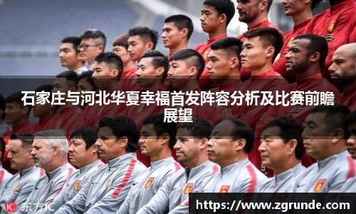 石家庄与河北华夏幸福首发阵容分析及比赛前瞻展望