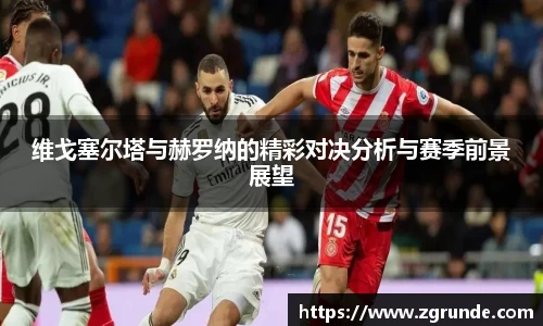 维戈塞尔塔与赫罗纳的精彩对决分析与赛季前景展望