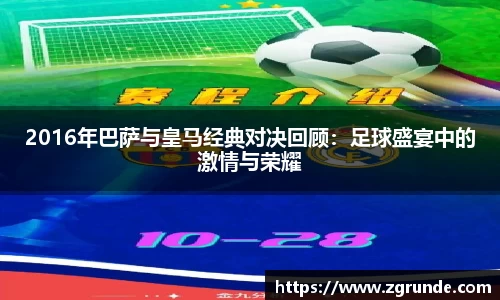 2016年巴萨与皇马经典对决回顾:足球盛宴中的激情与荣耀
